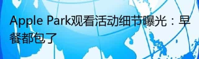 Apple Park观看活动细节曝光：早餐都包了