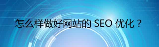 做好网站的 SEO 优化的方法