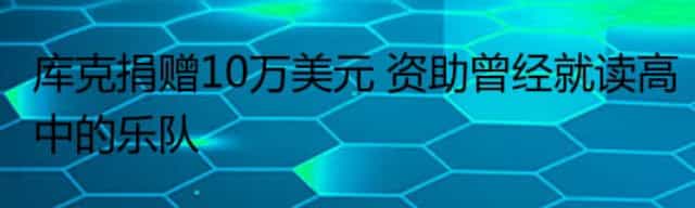 库克捐赠10万美元 资助曾经就读高中的乐队