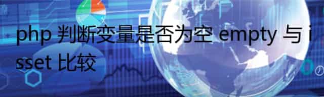 php 判断变量是否为空 empty 与 isset 比较