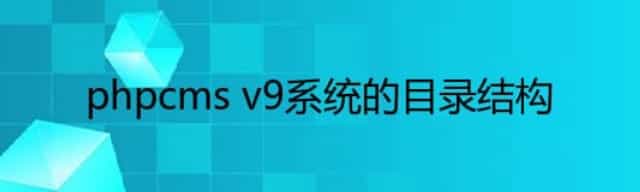 phpcms v9系统的目录结构