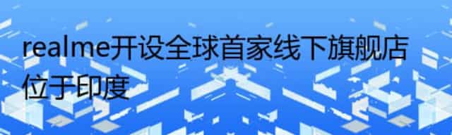 realme开设全球首家线下旗舰店 位于印度