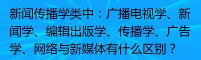 编辑出版学/传播学/广告学/广播电视学/新闻学/网络与新媒体有什么区别