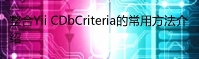 整合Yii CDbCriteria的常用方法介绍