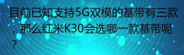 目前已知支持5G双模的基带有三款，那么红米K30会选哪一款基带呢？