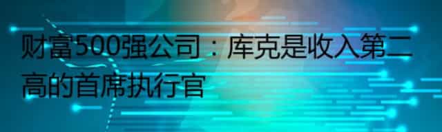 财富500强公司：库克是收入第二高的首席执行官