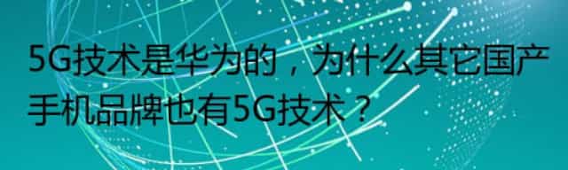 5G技术是华为的，为什么其它国产手机品牌也有5G技术？