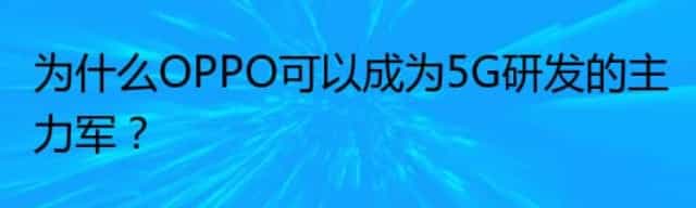 为什么OPPO可以成为5G研发的主力军？