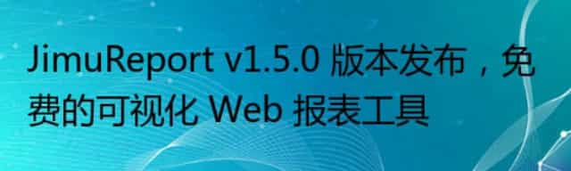 JimuReport v1.5.0 版本发布，免费的可视化 Web 报表工具