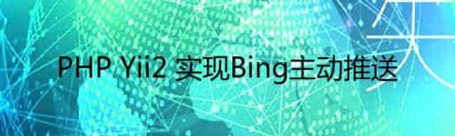 PHP Yii2 实现Bing主动推送