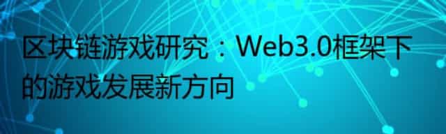 区块链游戏研究：Web3.0框架下的游戏发展新方向