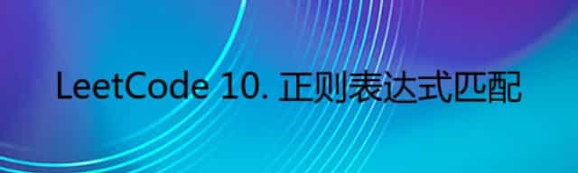 LeetCode 10. 正则表达式匹配