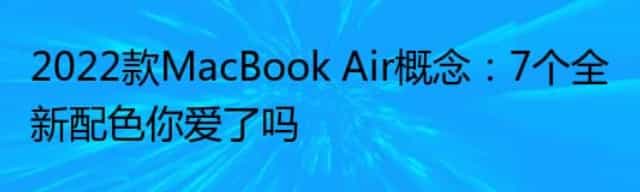 2022款MacBook Air概念：7个全新配色你爱了吗