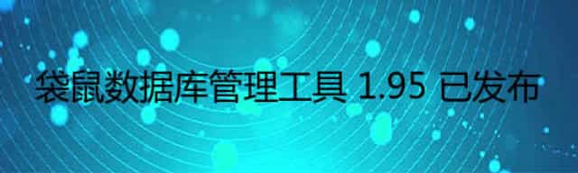 袋鼠数据库管理工具 1.95 已发布