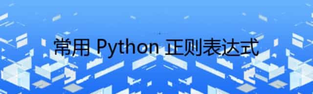 常用 Python 正则表达式