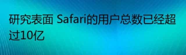 研究表面 Safari的用户总数已经超过10亿