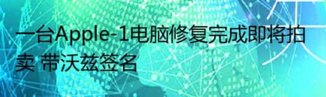一台Apple-1电脑修复完成即将拍卖 带沃兹签名