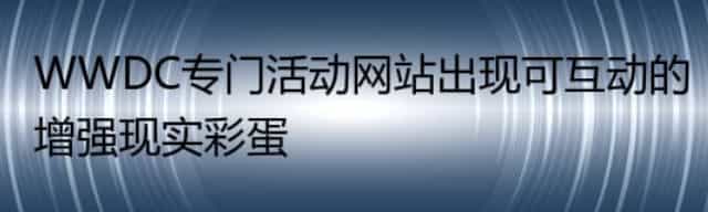 WWDC专门活动网站出现可互动的增强现实彩蛋