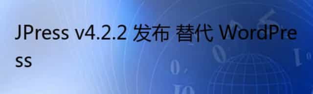 JPress v4.2.2 发布 替代 WordPress