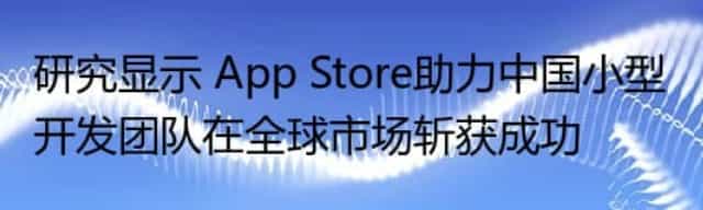 研究显示 App Store助力中国小型开发团队在全球市场斩获成功