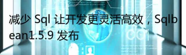 减少 Sql 让开发更灵活高效，Sqlbean1.5.9 发布