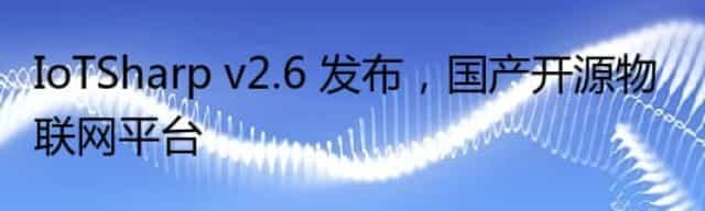 IoTSharp v2.6 发布,国产开源物联网平台