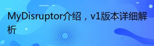 MyDisruptor介绍，v1版本详细解析