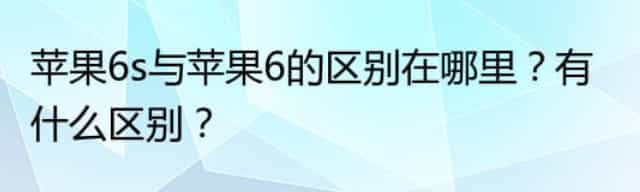 苹果6s与苹果6的区别在哪里？有什么区别？