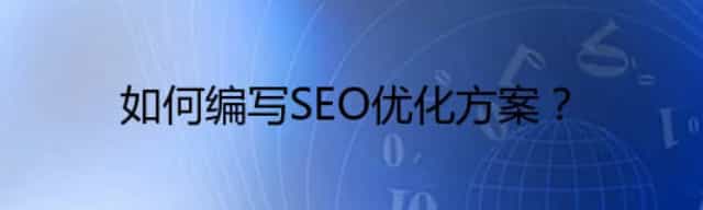 网站关键词分析助你编写SEO优化方案
