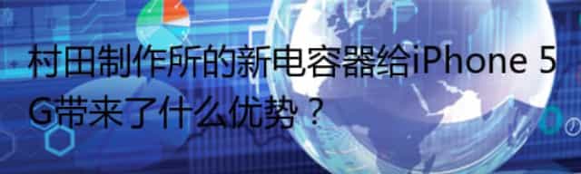 村田制作所的新电容器给iPhone 5G带来了什么优势？