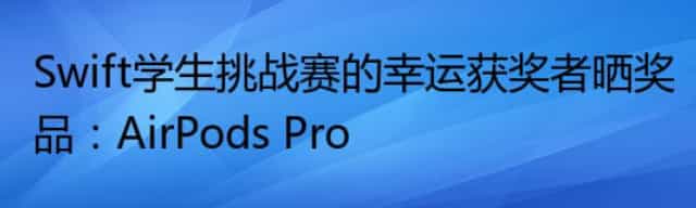 Swift学生挑战赛的幸运获奖者晒奖品：AirPods Pro