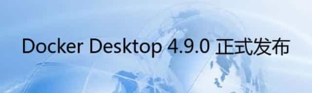 Docker Desktop 4.9.0 正式发布