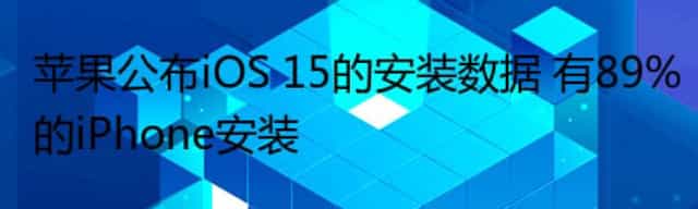 苹果公布iOS 15的安装数据 有89%的iPhone安装