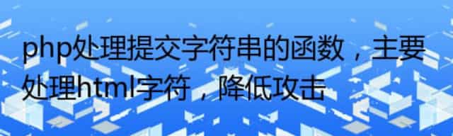 php处理提交字符串的函数，主要处理html字符，降低攻击