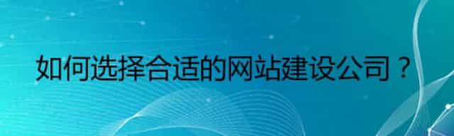如何选择合适的网站建设公司？