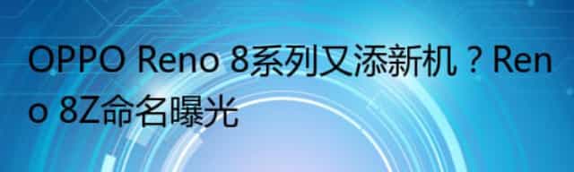 OPPO Reno 8系列又添新机？Reno 8Z命名曝光