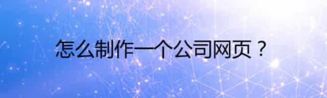 怎么制作一个公司网页？