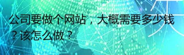 公司要做个网站，大概需要多少钱？该怎么做？