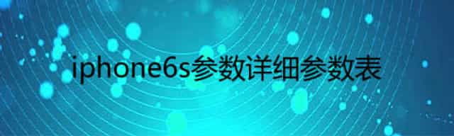 iphone6s参数详细参数表