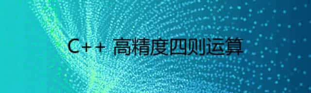 C++ 高精度四则运算