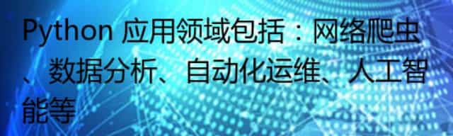 Python 应用领域包括：网络爬虫、数据分析、自动化运维、人工智能等