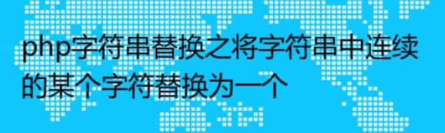 php字符串替换之将字符串中连续的某个字符替换为一个