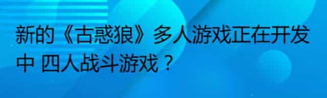 新的《古惑狼》多人游戏正在开发中 四人战斗游戏？