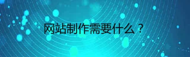 网站制作需要什么？
