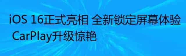 iOS 16正式亮相 全新锁定屏幕体验 CarPlay升级惊艳 iOS 16正式亮相 全新锁定屏幕体验 CarPlay升级惊艳