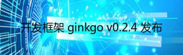 开发框架 ginkgo v0.2.4 发布