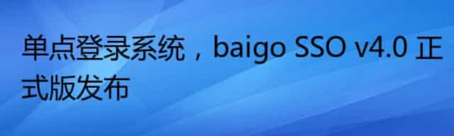 单点登录系统，baigo SSO v4.0 正式版发布