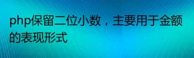 php实现保留二位小数，金额的表现形式一般都是保留两位小数
