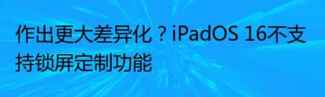 作出更大差异化？iPadOS 16不支持锁屏定制功能