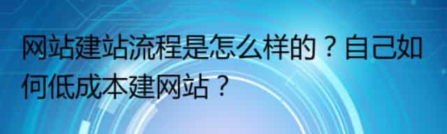 网站建站流程是怎么样的？自己如何低成本建网站？